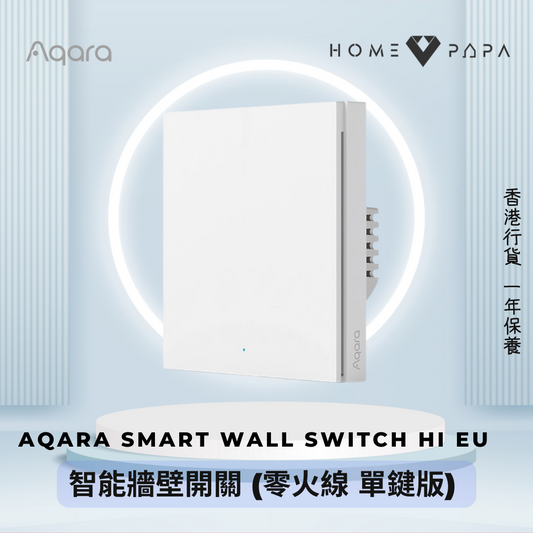 Aqara - H1 EU Smart Wall Switch (With Neutral, Single Rocker) 智能牆壁開關 H1 (零火線 單鍵版)【香港行貨】